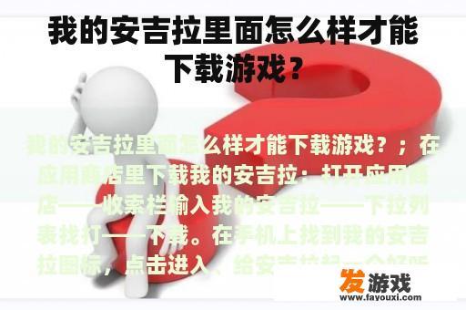 我的安吉拉里面怎么样才能下载游戏？