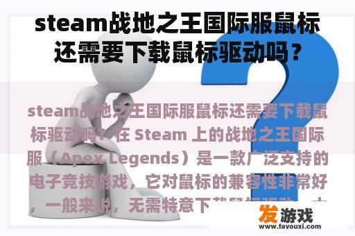 Steam战地之王国际服鼠标不需要直接下载鼠标驱动吗？