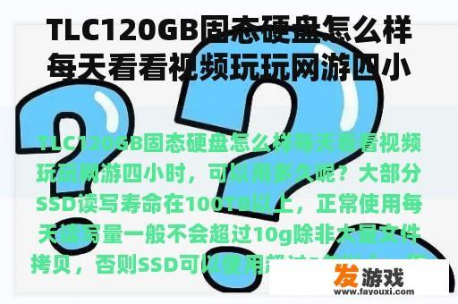 TLC120GB固态硬盘怎么样每天看看视频玩玩网游四小时,可以用多久呢? TLC120GB固态硬盘怎么样每天看看视频玩玩网游四小时,可以用多久呢?