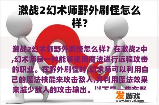 激战2幻术师野外刷怪怎么样？