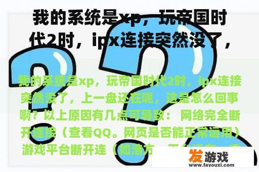 我的系统是XP，在玩《帝国时代2》时，IPX连接突然中断，而上一局还在正常进行，这究竟是怎么回事呢？