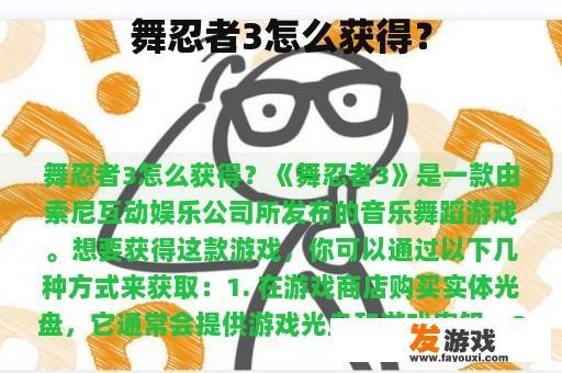 舞忍者3怎么获得？