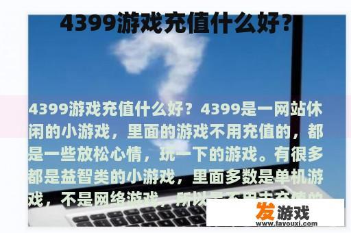 4399游戏充值什么好？