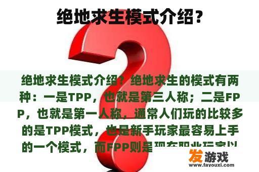 绝地求生模式介绍？
