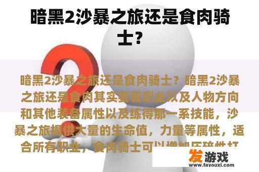 暗黑2沙暴之旅还是食肉骑士？