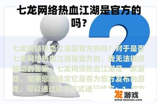 七龙网络热血江湖是官方的吗？