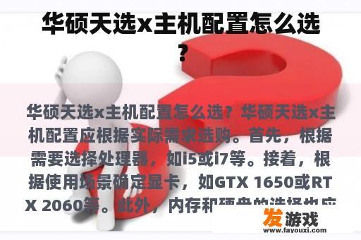 华硕天选x主机配置怎么选？