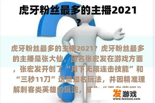 虎牙粉丝最多的主播2021？