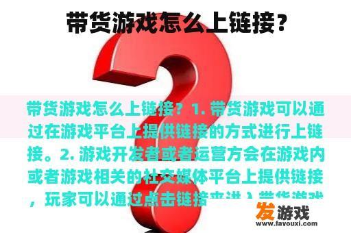 带货游戏怎么上链接？