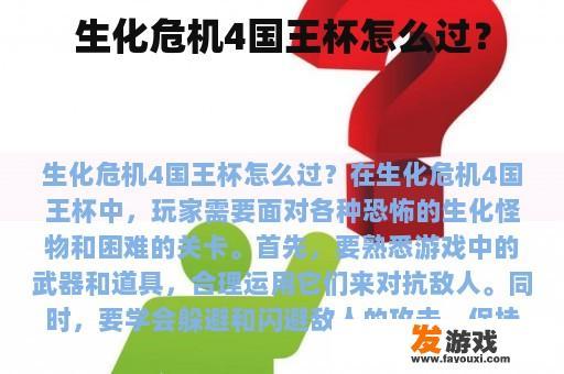 生化危机4国王杯怎么过？