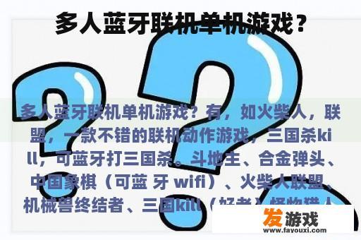 多人蓝牙联机单机游戏？