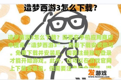 造梦西游3怎么下载？