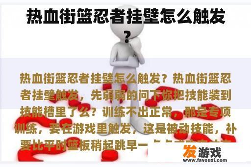 热血街篮忍者挂壁怎么触发？