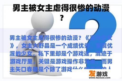 男主被女主虐得很惨的动漫？