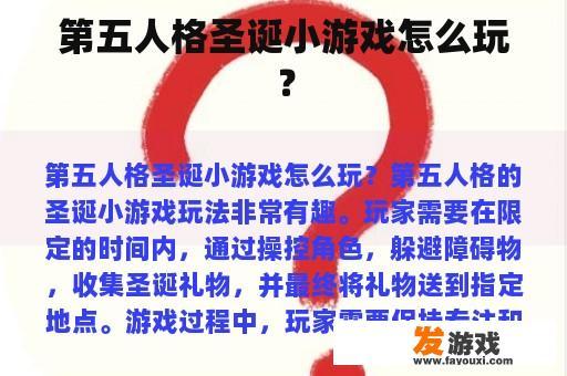 如何玩第五人格的圣诞小游戏?