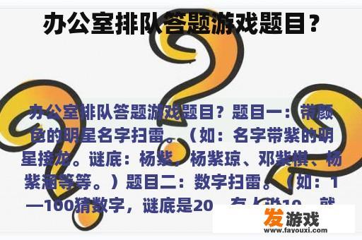 办公室排队答题游戏题目？