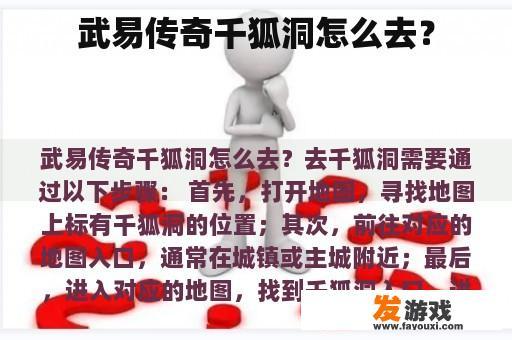 武易传奇千狐洞怎么去？