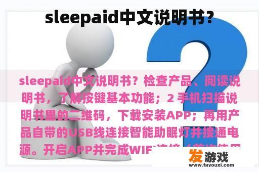 sleepaid中文说明书？