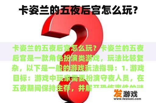 卡姿兰的五夜后宫怎么玩？