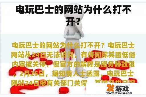 电玩巴士的网站为什么打不开？