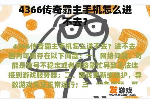 4366传奇霸主手机怎么进不去？