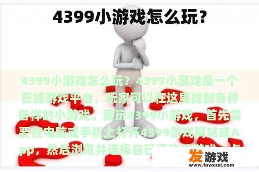 4399小游戏怎么玩？
