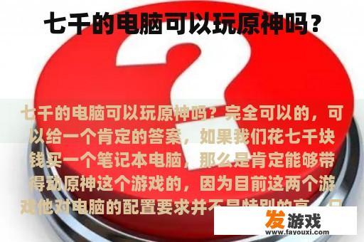 七千元的电脑能否畅玩原神？