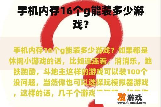 手机内存16个g能装多少游戏？