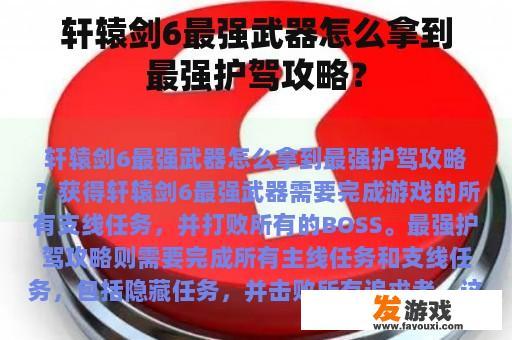 轩辕剑6最强武器怎么拿到最强护驾攻略？