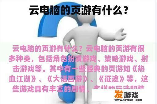 云电脑的页游有什么？