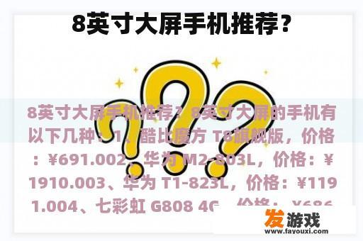 精选8英寸大屏手机,满足您的视觉需求 8英寸大屏手机推荐
