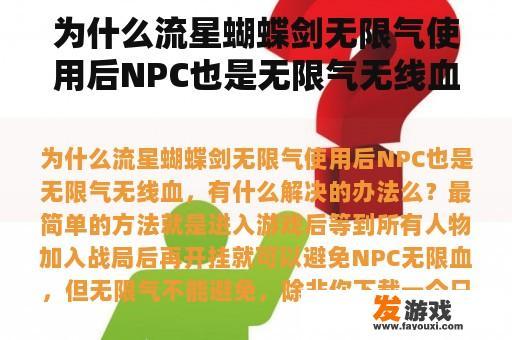 为什么流星蝴蝶剑无限气使用后NPC也是无限气无线血，有什么解决的办法么？