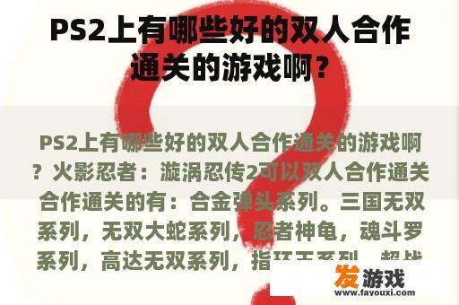 PS2上有哪些好的双人合作通关的游戏啊？