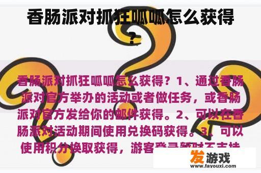 香肠派对抓狂呱呱怎么获得？