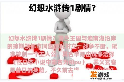 幻想水浒传1剧情？