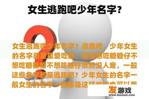 女生逃跑吧少年名字？
