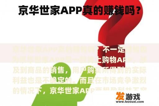 京华世家APP真的赚钱吗？