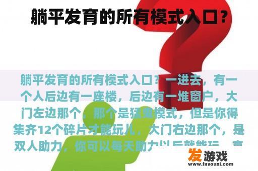 躺平发育的所有模式入口？
