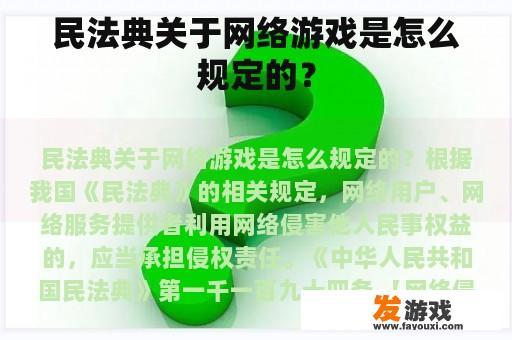 民法典关于网络游戏是怎么规定的？