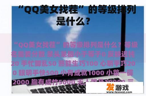 “QQ美女找茬”的等级排列是什么？