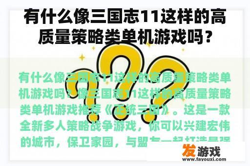 有什么像三国志11这样的高质量策略类单机游戏吗？