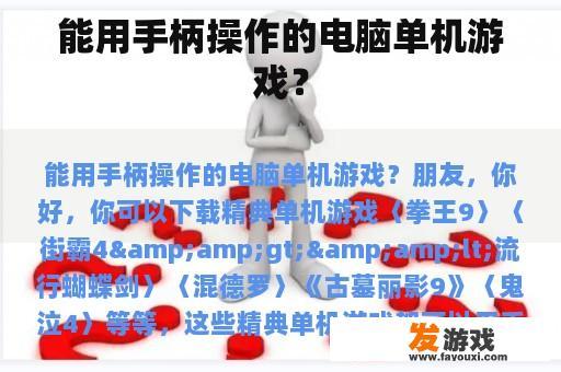 能用手柄操作的电脑单机游戏？