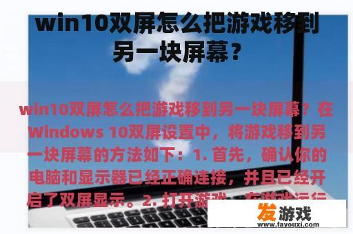win10双屏怎么把游戏移到另一块屏幕？