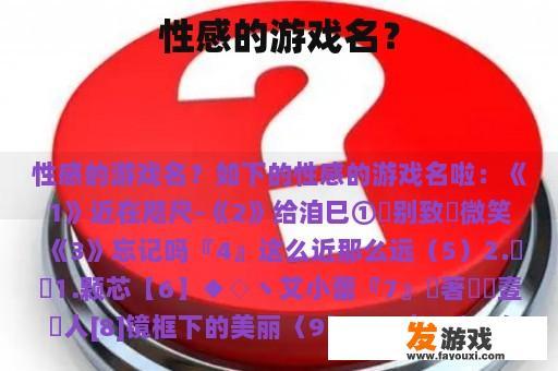 性感的游戏名？