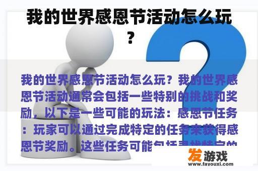 我的世界感恩节活动怎么玩？