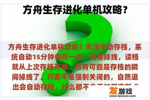 方舟生存进化单机攻略？