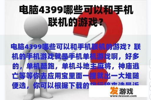电脑4399哪些可以和手机联机的游戏？
