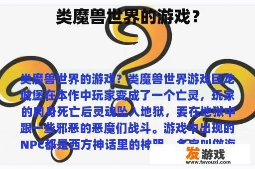 类魔兽世界的游戏？