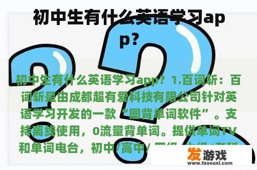初中生有什么英语学习app？