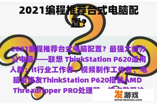 2021编程推荐台式电脑配置？